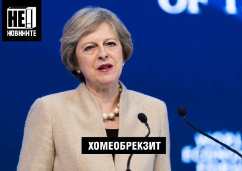 Тереза Мей на гости при Гала обяви, че Brexit ще бъде хомеопатичен