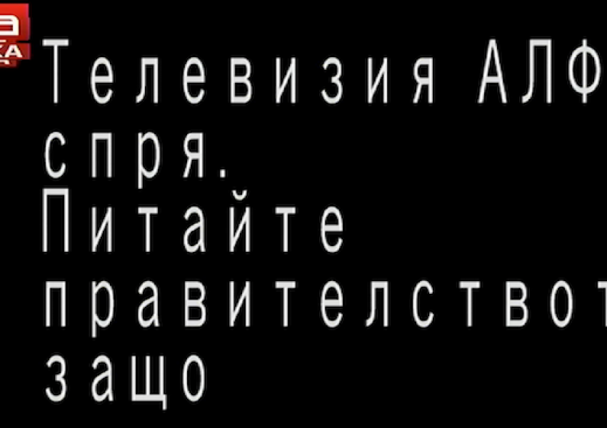 Защо телевизия "Алфа" спря?