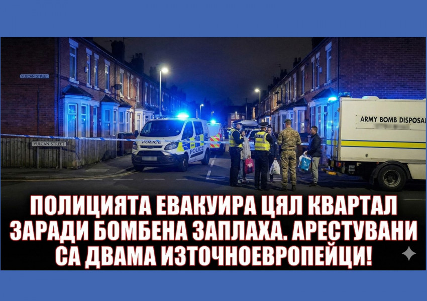 Извънредно: Армията на крак, 200 дома са евакуирани след арест на двама източноевропейци с експлозиви