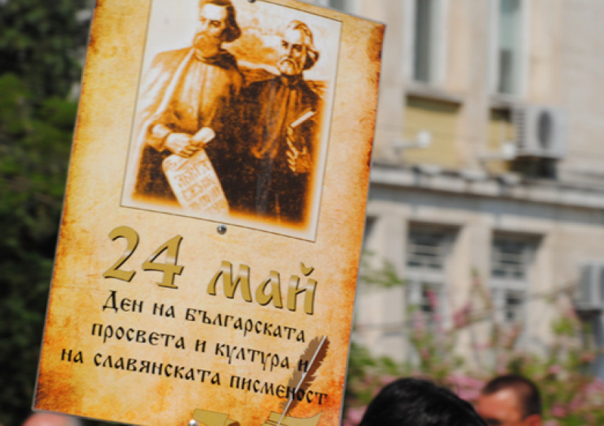 Отбелязваме Деня на българската просвета и култура и на славянската писменост