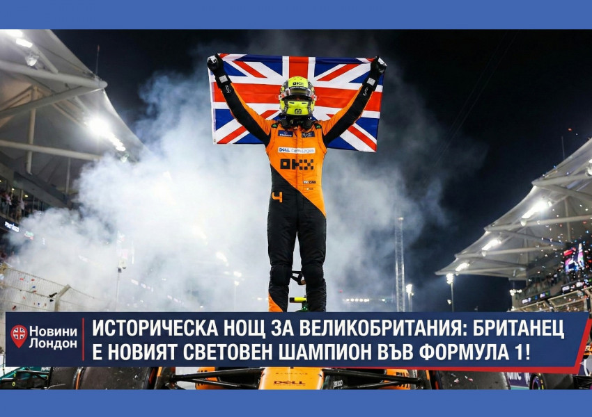 Историческа нощ за Великобритания: Ландо Норис е новият световен шампион във Формула 1!