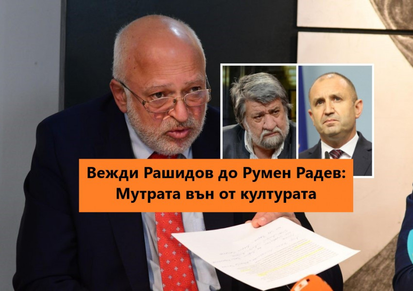 Вежди Рашидов: Изпратете „Мутрата вън“ от културата г-н президент 