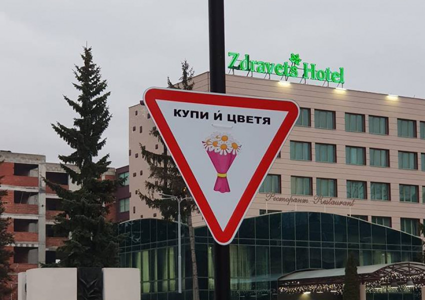 Кой стои зад странните знаци на пътя "Купи й цветя"