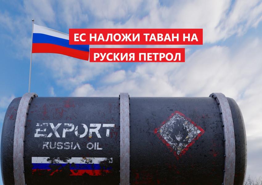 Европейските държави се съгласиха да поставят $60 таван на руския петрол