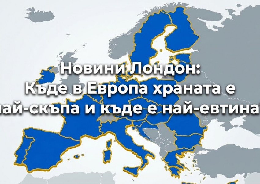 Класация: Къде в Европа храната е най-скъпа и къде е най-евтина? (Къде се намира България)