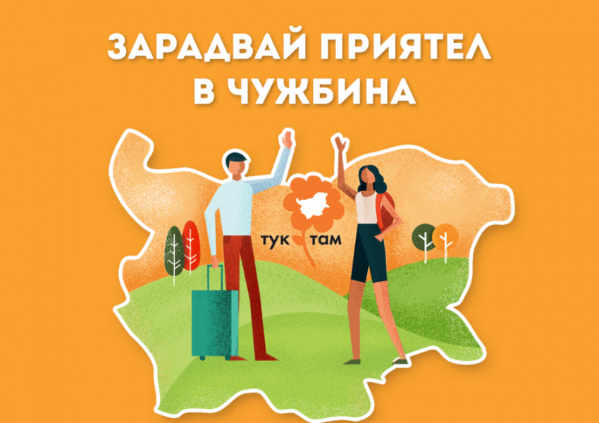 Зарадвай приятел в чужбина с безплатна картичка!
