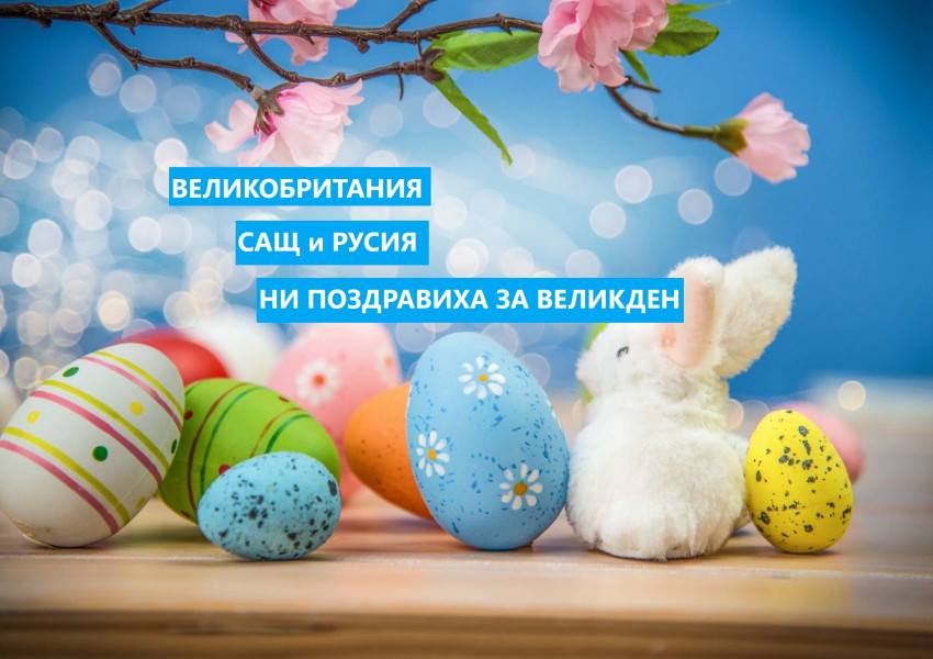Великобритания, САЩ и Русия ни поздравиха за Великден