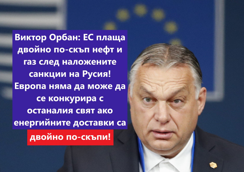 Орбан: Въпреки санкциите западните компании не желаят да се изтеглят от Русия