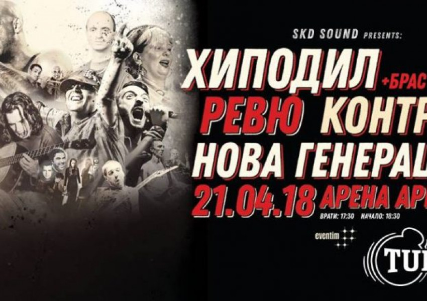 Специално за българите в чужбина: Хиподил, Контрол, Ревю и Нова Генерация – на живо в нета