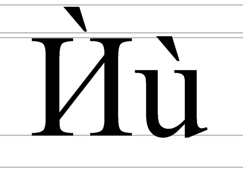 Полезно! Как да пишем Ѝ?