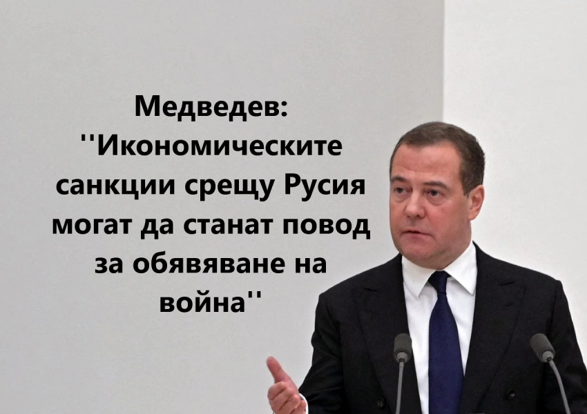 Медведев: Икономическите санкции срещу Русия могат да станат повод за обявяване на война