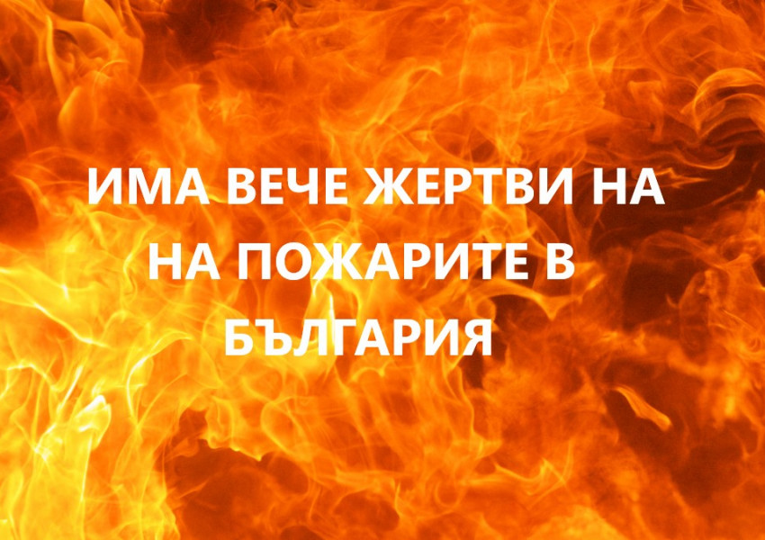Има вече жертви на пожарите в България!