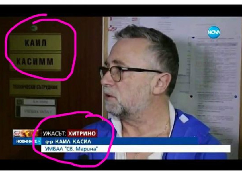 Смях! Объркаха име на лекар с абревиатура 