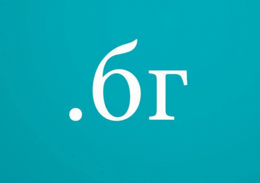 Пуснаха първите домейни на кирилица