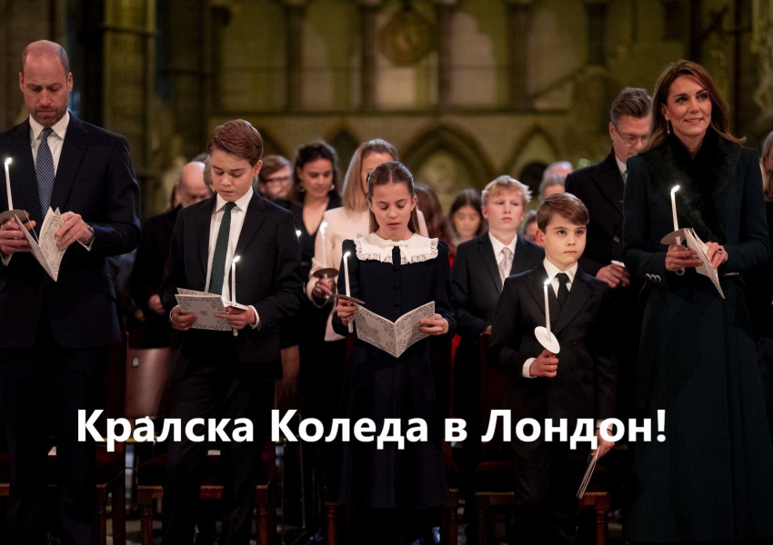 Кралски блясък и коледен уют: Кейт, Уилям и децата очароваха Лондон на празничния концерт в Уестминстър