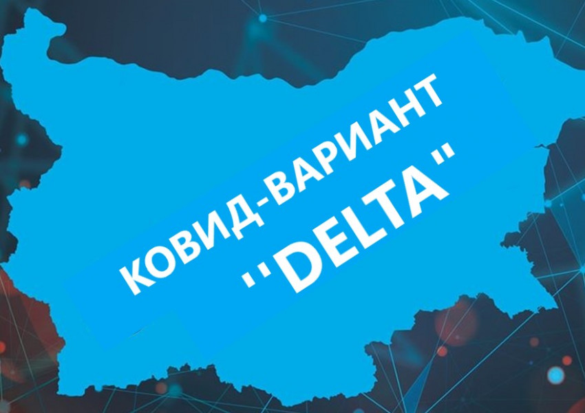 Българските здравни власти обмислят мерки заради нови седем случая на вариант "ДЕЛТА" у нас