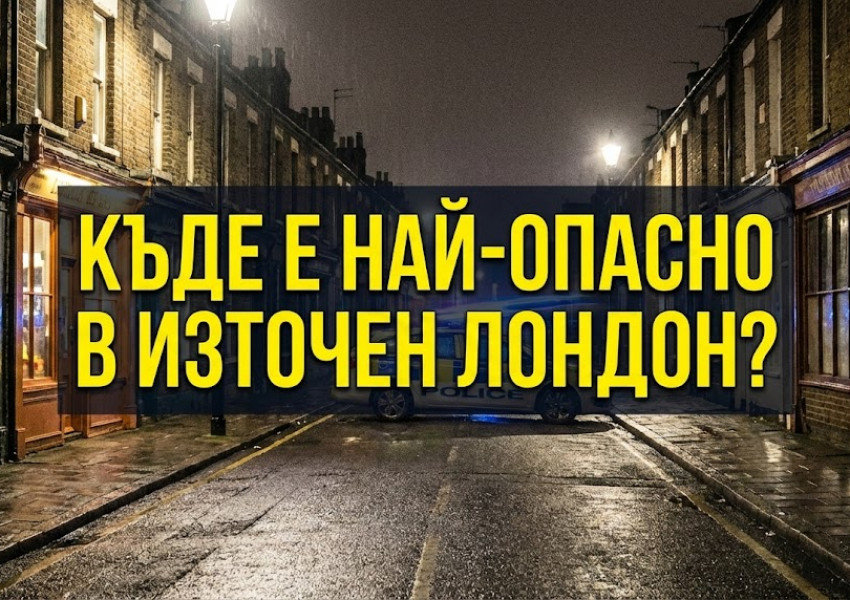 Newham отново е №1 по престъпност: Ето класацията на най-опасните райони в Източен Лондон Newham отново е №1 по престъпност: Ето класацията на най-опасните райони в Източен Лондон