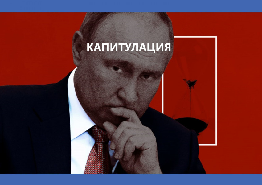 Дейли мейл: Може да станем свидетели на внезапната капитулация на Путин и Русия