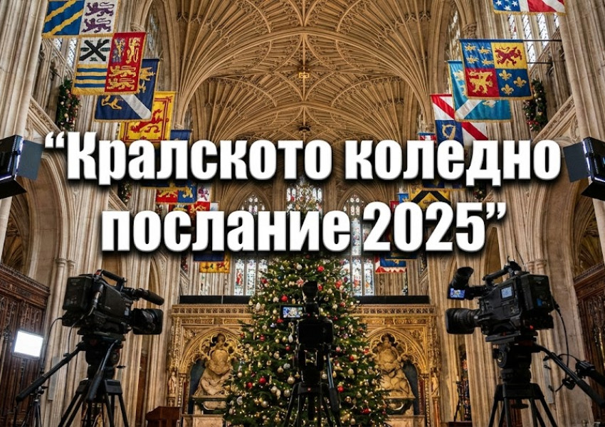 Крал Чарлз III записа коледното си обръщение в Уестминстърското абатство Крал Чарлз III записа коледното си обръщение в Уестминстърското абатство