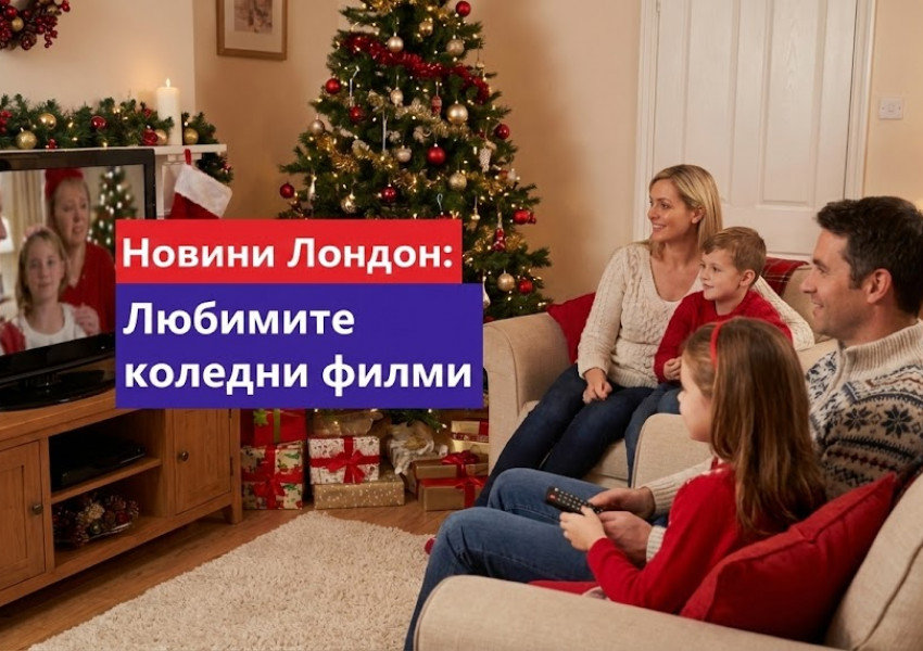 Великобритания: Кои са най-обичаните коледни филми на Острова?