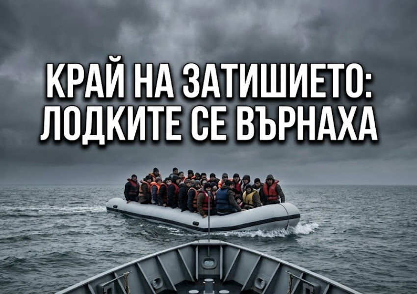 Край на затишието: След месец пауза, лодките с мигранти отново атакуват Ламанша Край на затишието: След месец пауза, лодките с мигранти отново атакуват Ламанша