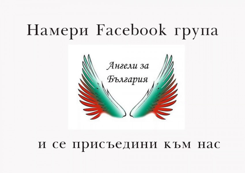 Подкрепи "Ангели за България"