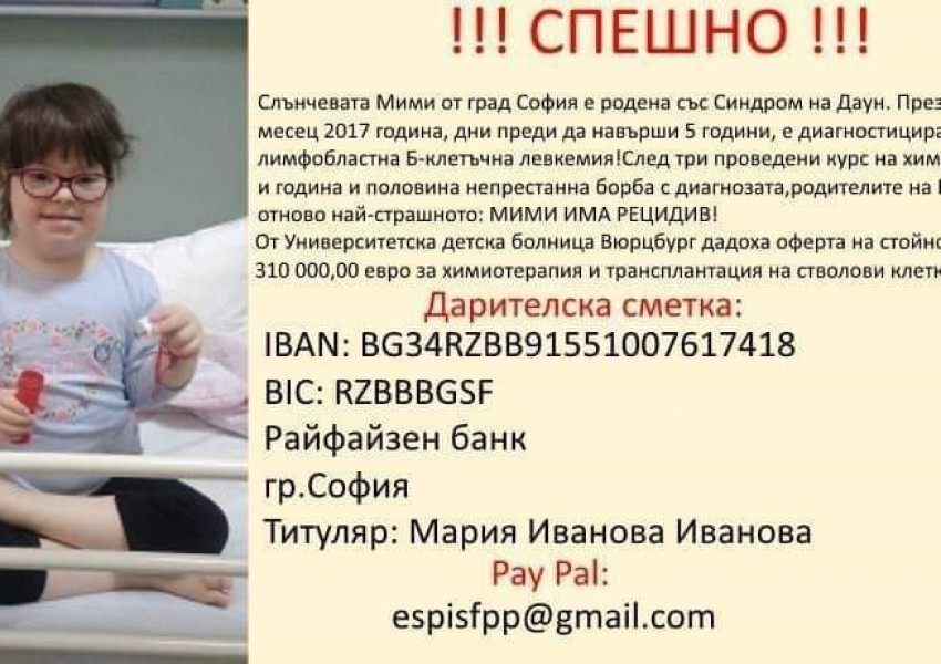 Малката Мими гасне! Тя не може да замине за лечение, все още не са събрани парите за спасяването й!