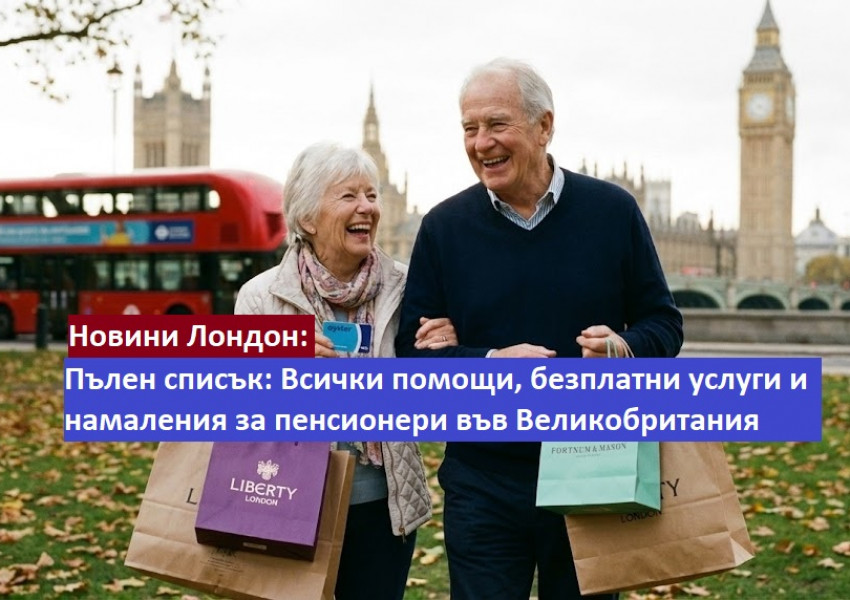 Пълен списък: Всички помощи, безплатни услуги и намаления за пенсионери във Великобритания