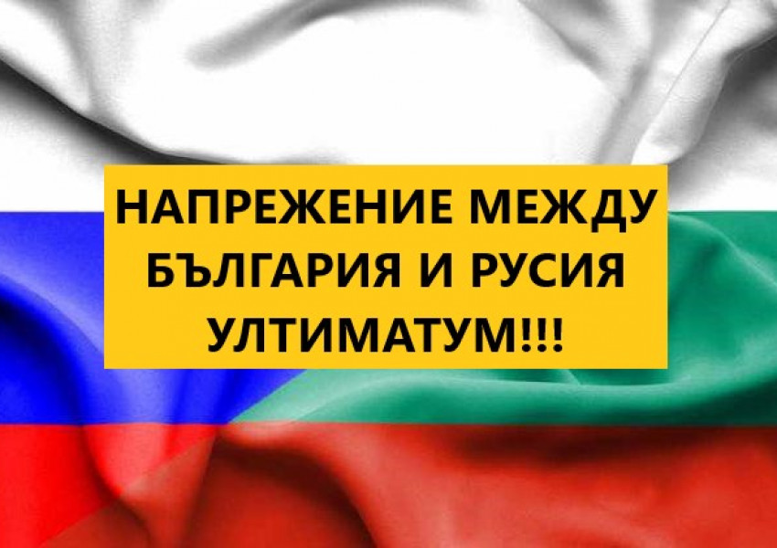 Днес в 12 часа изтича ултиматумът даден от Русия! Предстои да разберем, дали българското правителство ще ''клекне'' пред Москва или ще отстои позицията си
