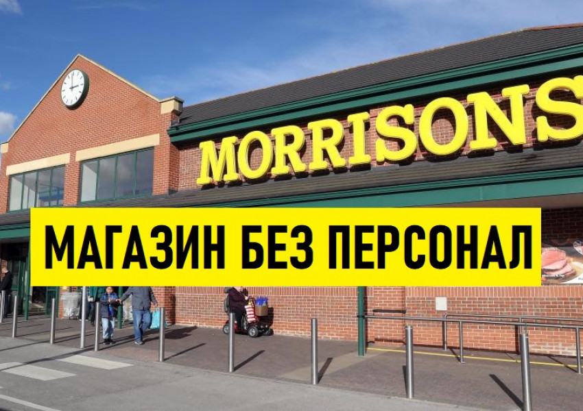 „Morrison’s” отварят ултрамодерен магазин, който ще работи без персонал