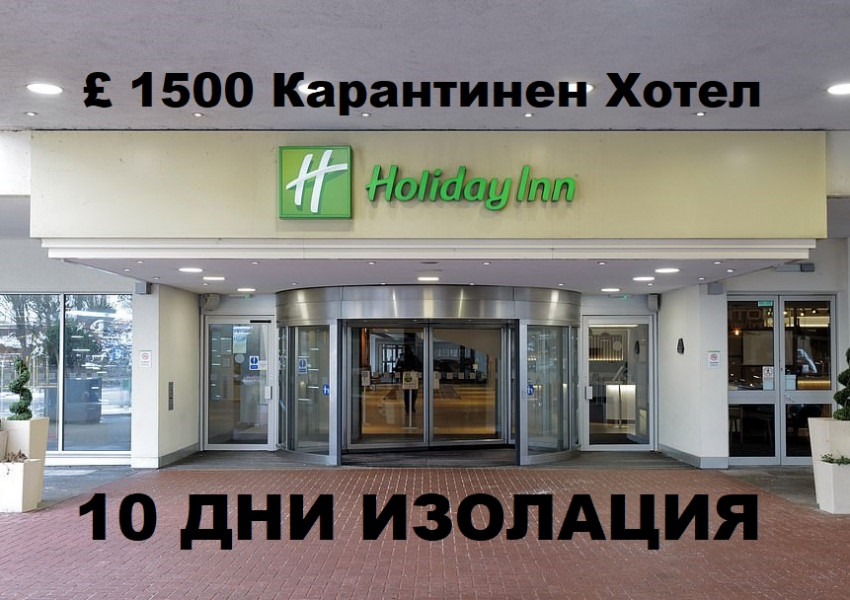 10 дневна карантина в хотел за £1500. Вижте за кой, ще се отнася: