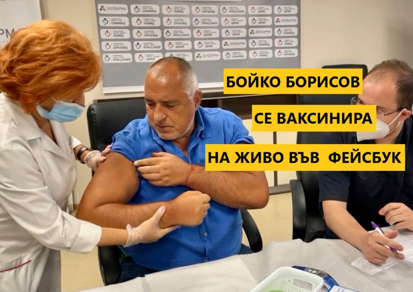 Бойко Борисов се ваксинира на живо във Фейсбук (ВИДЕО)