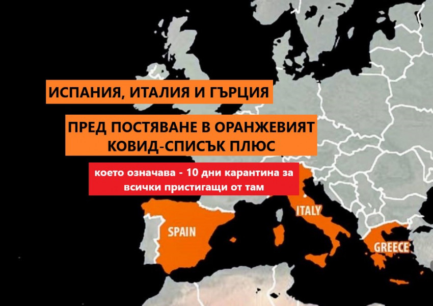 Италия, Гърция и Испания пред поставяне в оранжевия плюс списък с угроза да бъдат декорирани изцяло в червено!