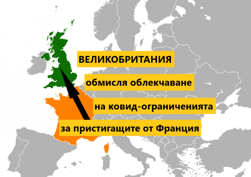 Очаква се Великобритания да извади Франция от оранжевия  "ковид-списък плюс"