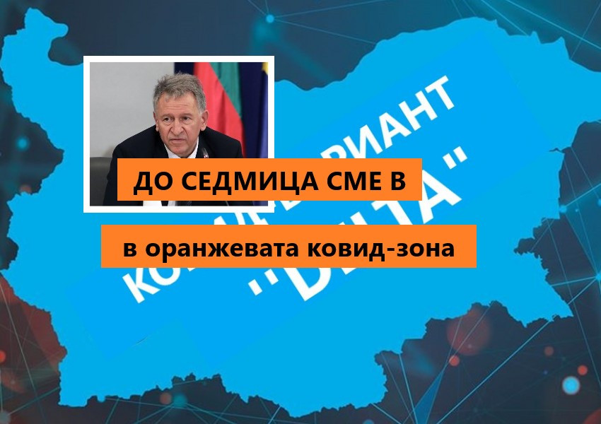 Министър Кацаров: "До седмица сме влезли в оранжевата ковид-зона"
