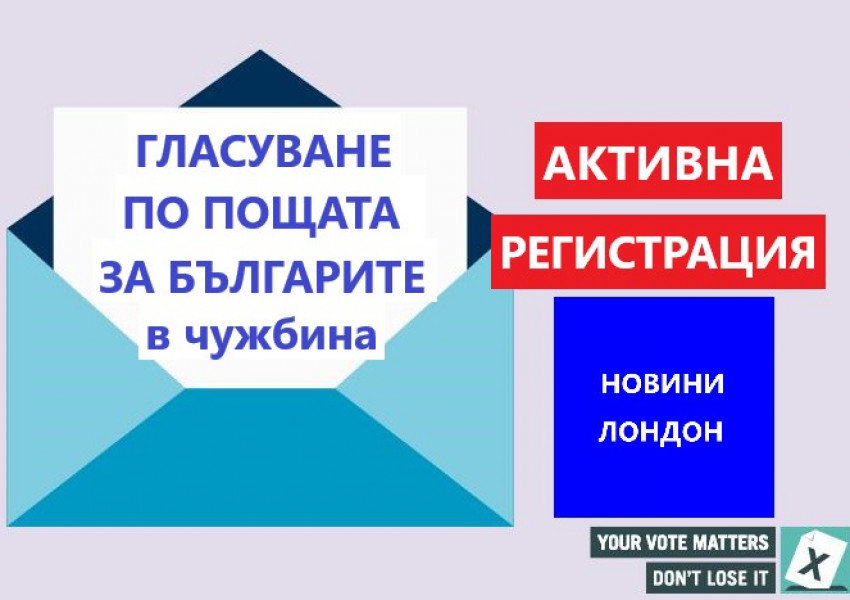 Българите в чужбина да гласуват по пощата с активна регистрация!