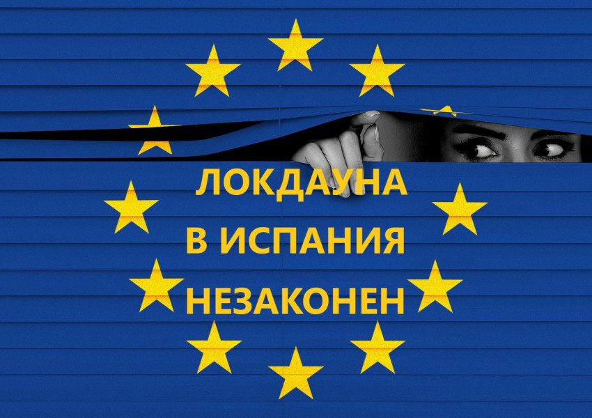 Интересно: Испания обяви локдауна за незаконен и противоконституционен.