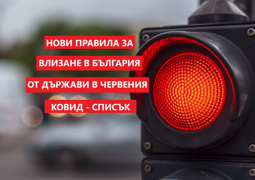 Въвеждат нови правила за влизане в България от държави в червената ковид-зона!
