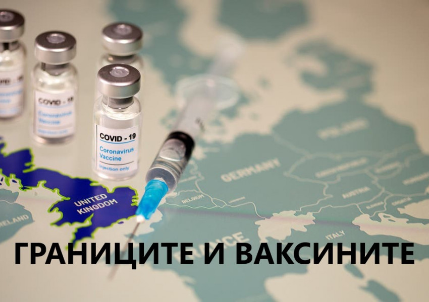 Великобритания: жизнено важно е да държим границите отворени и да се противопоставяме на национализма при достъпа до ковид-ваксините!