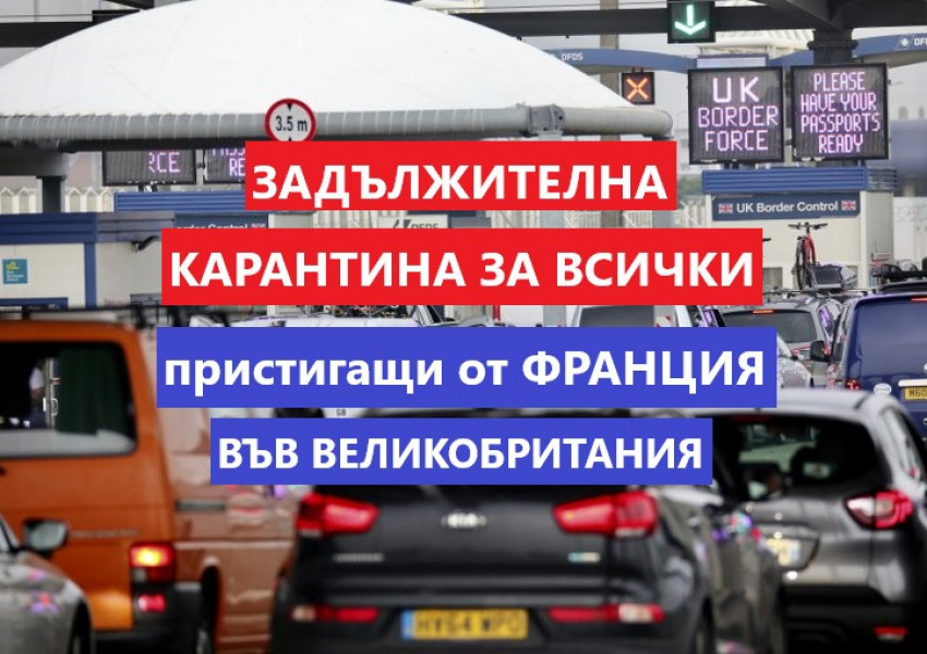 ОФИЦИАЛНО: Всички пристигащи от Франция във Великобритания под задължителна карантина!