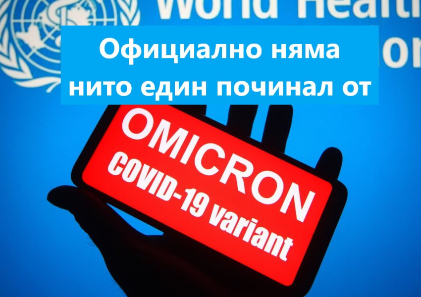 СЗО: Официално досега от ковид варианта Омикрон няма нито един починал