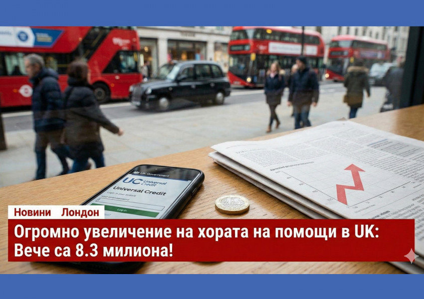Рекорд! 8.3 милиона души във Великобритания вече получават Universal Credit Рекорд! 8.3 милиона души във Великобритания вече получават Universal Credit