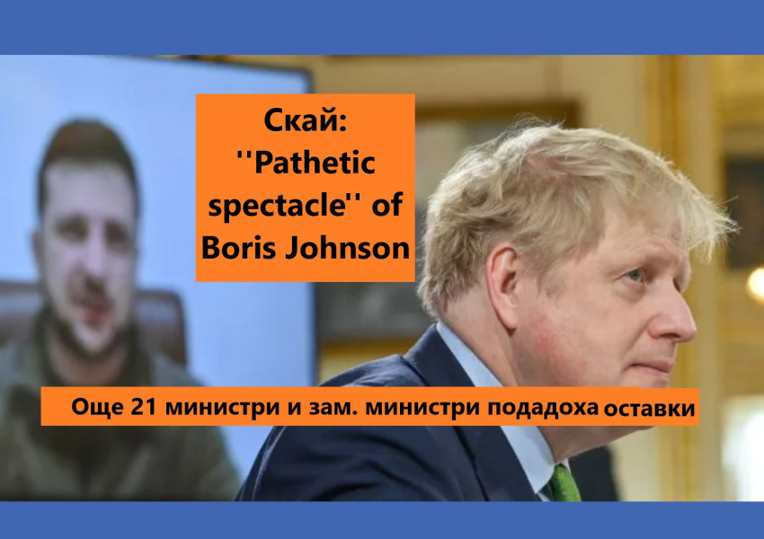 Борис Джонсън няма да подава оставка! Той може да напусне поста си само ако усети, че няма възможност да помага на украинския народ или е в невъзможност да изпълни мандата си поради някаква причина