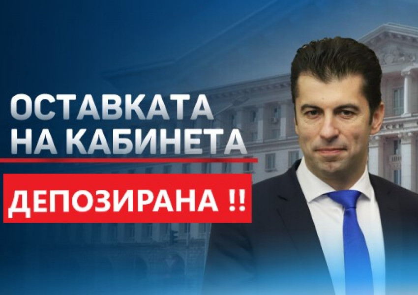 София: Примерът Кирил Петков официално депозира оставката на своето правителство
