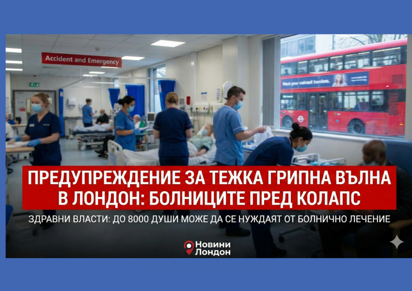 Тревога в NHS: Новият грип удря по-рано и по-силно, очакват до 8000 души в болниците Тревога в NHS: Новият грип удря по-рано и по-силно, очакват до 8000 души в болниците
