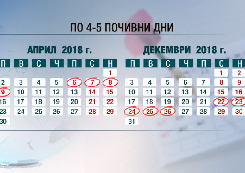 Кога ще почиваме през 2018-та?