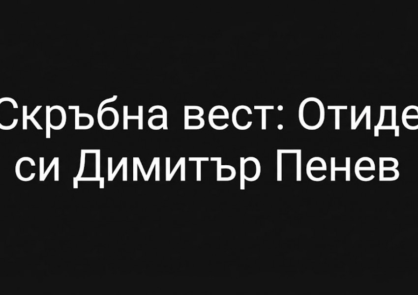 Скръбна вест: Отиде си легендарният Димитър Пенев - Стратега от Мировяне Скръбна вест: Отиде си легендарният Димитър Пенев - Стратега от Мировяне