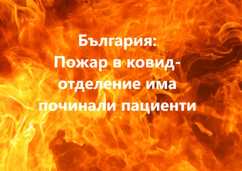България: Пожар в ковид-отделение има починали пациенти