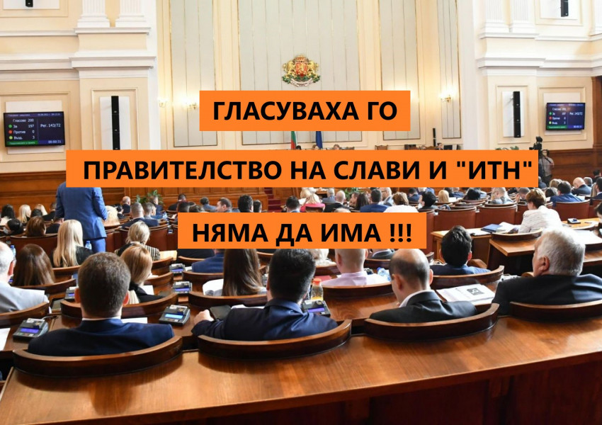 Гласуваха го: Вече и официално правителство на Трифонов и "ИТН" няма да има!