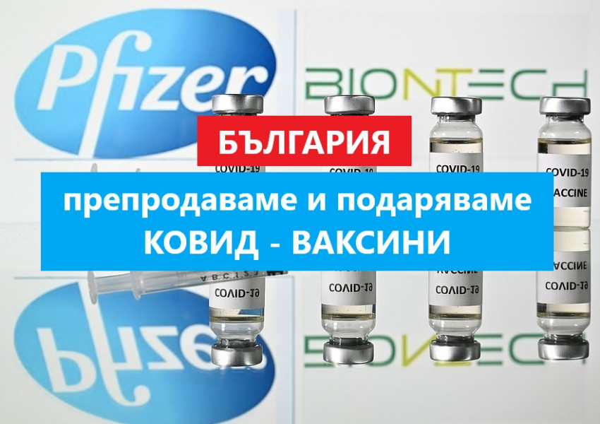 България: Даряваме и препродаваме ковид-ваксини на Македония, Босна и Норвегия! 